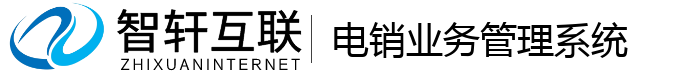 电销业务管理系统
